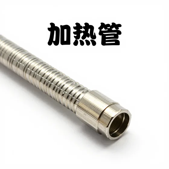 加热管